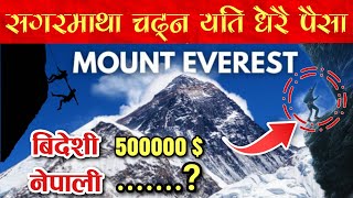 आफ्नै देशको सगरमाथा चढ्न किन यस्तो महँगो🇳🇵  Why Everest Climbing is so Costly [upl. by Stearns]