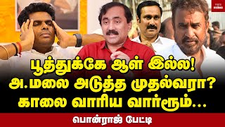 டெல்லிக்கு பறந்த ரிப்போர்ட் ஓவர் பில்டப் கொடுத்த அமலை  Ponraj Interview  Annamalai  BJP [upl. by Volnak234]