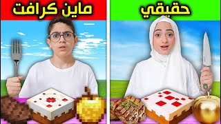 أكلنا كل أكلات ماين كرافت في الحياة الواقعية [upl. by Colston]