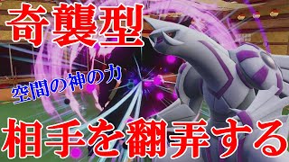 【好きなポケモンで勝ちたい】空間の神である「パルキア」にあのアイテムを持たせたら相手が翻弄されまくってたwww【ポケモンSV】 [upl. by Marelda180]