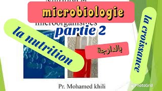 cours de la microbiologie  partie 2  la nutrition et la croissance  بالدارجة [upl. by Houghton]