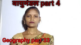 Geography part 33 वायुमंडल part 4 [upl. by Atekihs]