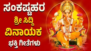 ಸಂಕಷ್ಟಹರ ಶ್ರೀ ಸಿದ್ದಿ ವಿನಾಯಕ  Sankastahara Sri Siddi Vinayaka  Kannada Bhakthi Songs [upl. by Ydieh527]