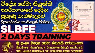 SLBFE 2 Days Training  Slbfe training  විදේශ සේවා නියුක්ති කාර්යංශයේ දෙදින පුහුණු පාඨමාලාව SLBFE [upl. by Mordy]