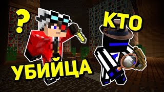 ДЕТЕКТИВ В ПОИСКАХ УБИЙЦЫ КТО ОКАЗАЛСЯ УБИЙЦЕЙ  Minecraft Murder Mystery [upl. by Aihsinyt72]