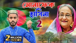 Monaphek Hasina 2 শেখ হাসিনার ধোলাই করা গজল গাইলেন ভারতের কবি ও শিল্পী এমডি সাদ্দাম মোনাফেক হাসিনা 2 [upl. by True]