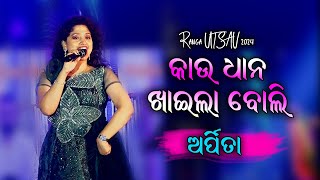 Kau Dhana Khaila Boli  Old Odia Song  Arpita Choudhury [upl. by Aloysius43]