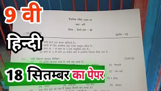 class 9th hindi trimasik paper 2024  त्रैमासिक पेपर 2024 हिन्दी  aaj ka paper hindi ka 9th class [upl. by Ube464]