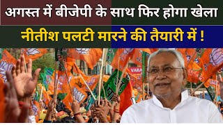 Bihar अगस्त में BJP के साथ फिर होगा खेला Nitish Kumar पलटी मारने की तैयारी में   THE NDN NEWS [upl. by Clovah]