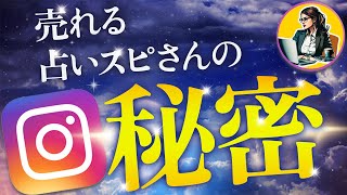 【顔出しなしでも】インスタを使って占いスピリチュアルアカウントが収益化する秘密を大公開【インスタ集客】 [upl. by Aldas]