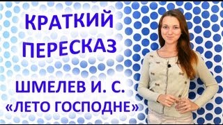 Пересказ Шмелев И С «Лето Господне» [upl. by Livy]