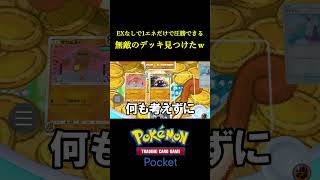 1エネだけで環境デッキに圧勝できる無敵のデッキ見つけたｗｗｗｗ ポケポケ ポケモン ポケモンカード ポケカ [upl. by Sanson]