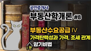 공인중개사 공부방법이거만 봐도 합격 부동산학개론8 부동산 수요공급 가격탄력성과 가격 조세관계 암기방법 [upl. by Akamaozu]