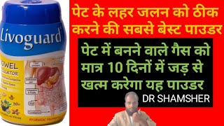 Livoguard Bowel Regulator पेट में बनने वाली गैस को मात्र 10 दिनों में जड़ से खत्म कर देगा यह पाउडर [upl. by Xerxes]