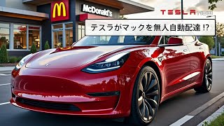 【速報】マクドナルドがテスラの自動運転タクシーでコラボか！？ [upl. by Robby]