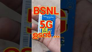 BSNL 5G ഉടൻ പിന്നിൽ ടാറ്റ shorts viralvideo bsnl [upl. by Tewell]