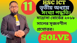 মাদ্রাসা বোর্ডের ২০১৮ সালের সংখ্যা পদ্ধতির সৃজনশীল প্রশ্নোত্তর।madrasa board 2018 solution [upl. by Lairbag]