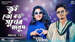 New Song  তুইতো বড় শখের মানুষ  Tui To Boro Shoker Maunsh jahid Vai Bangia new song 2024 [upl. by Ytsirhk]