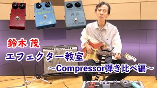 鈴木茂エフェクター教室〜Compressor弾き比べ編〜 [upl. by Ecyaj]