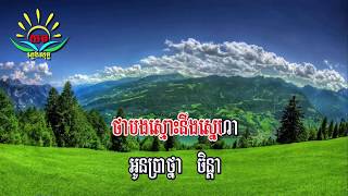 ហែកបេះដូង ៖ ភ្លេងសុទ្ធ សុវត្ថិ​  ស៊ីវន Haek Besdoung karaoke [upl. by Quintilla233]