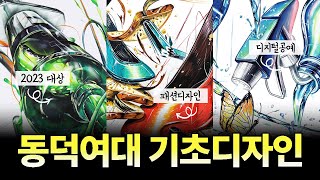 주제부의 힘 2024 동덕여대 실기대회 amp 정시 합격생 재현작🎉 기초디자인의 모든 것 [upl. by Yonita]