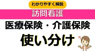 訪問看護の医療保険と介護保険の違い（使い分け）をわかりやすく解説 [upl. by Mellisa]