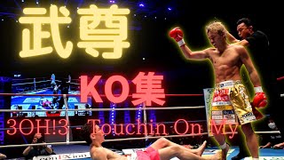 【KO集】武尊KO集3OH3  Touchin On My 【武尊入場曲】武尊vs天心 [upl. by Gorrono]