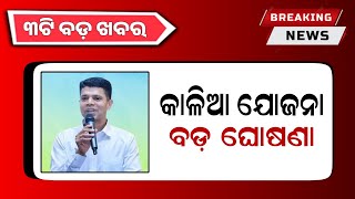 Kalia Yojana New Update 26th January  Jio Republic Day Offer  Odisha Mobile Video [upl. by Ahsinat]