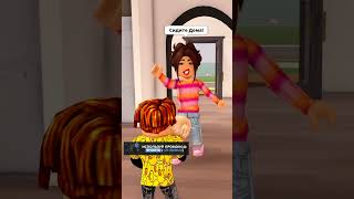 МАМА КАРИНА СКИНУЛА НА НЕГО МЛАДШУЮ ДОЧКУ 😱 ЧАСТЬ 2 robloxshorts roblox brookhaven [upl. by Abagail40]