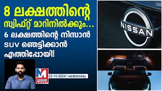 ഒരുപാട് പ്രത്യേകതകളുള്ള നിസാൻ എസ്യുവി  Nissan Magnite facelift [upl. by Cleasta]