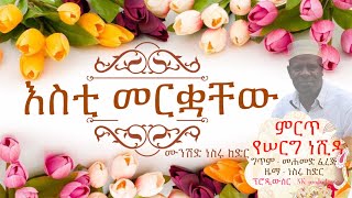 እስቲ መርቋቸው  ሙንሽድ ነስሩ ከድር  ምርጥ የሠርግ ነሺዳ Esti merkuachew munshid Nesru kedir Official neshida [upl. by Magnusson]