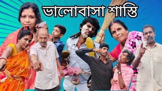 ভালোবাসার শাস্তি।।Valobashar Sasti।। বাংলা ফানি ভিডিও।। Bangla funny video।।nadiagramintv [upl. by Onit876]