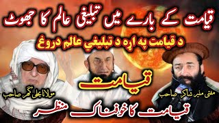 Mufti Munir Shakir Vs Maulana bijligar  د قیامت په اړه د تبلیغي عالم دروغSafi100 [upl. by Balsam251]