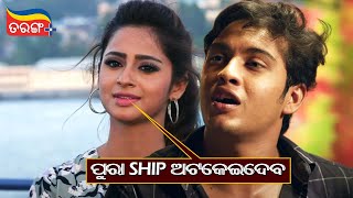 ପୁରା Ship ଅଟକେଇଦେବ  Tu Mo Love Story 2  Swaraj Bhoomika  Best Scene  Tarang Plus [upl. by Shore]