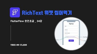 플러터플로우FlutterFlow완전초급34편UI개발위젯편  RichText 텍스트 위젯 씹어먹기 [upl. by Range3]