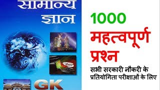 हिन्दी में Lucent GK Latest Edition  Most Important 1000 Questions for All Govt Exam [upl. by Hook]