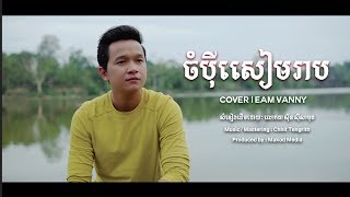 Chompey Siem Reap ចំប៉ីសៀមរាប  អ៊ាម វន្នី  MAKOD MEDIA [upl. by Haramat191]