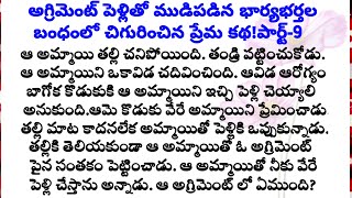 అగ్రిమెంట్ పెళ్లితో ముడిపడిన భార్యభర్తల బంధంలో చిగురించిన ప్రేమ కథపార్ట్9family storiesstories [upl. by Mayfield288]