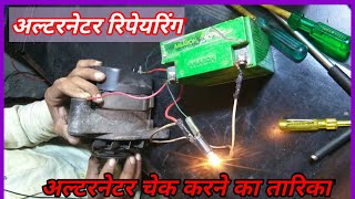 alternator kis vajah se battery charge nahin kar raha hai problem solve kaise [upl. by Northington]