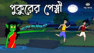 পুকুরের পেত্নী  Bangla Cartoon  Bengali Horror Story  Rupkother Golpo  Golpo Sagar [upl. by Ahsanat]