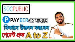 socpublic থেকে কিভাবে Payeer এর মাধ্যমে উত্তলন করবেন  socpublic payment proof  socpublic to payeer [upl. by Ebanreb]