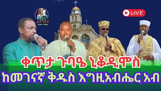 ❗️ቀጥታ ❗️Live ❗  ጉባዔ ኒቆዲሞስ  ጾመ ኢየሱስ ሚያዝያ 132016 ከመገናኛ ቅዱስ እግዚአብሔር አብ ቤተክርስቲያን Ledamedia [upl. by Crin147]