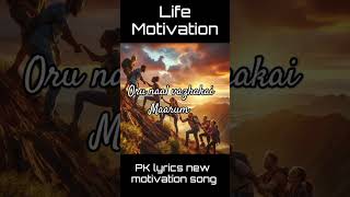 Oru naal Vazhkai maarumPK new motivation lyrics song motivationtrending motivational life [upl. by Ahsiatal]