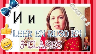 12 Leer en ruso en 5 clases Clase 2 Aprender rusoidiomaruso ruso aprenderruso [upl. by Engel]