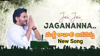 జై జై జగనన్న సాంగ్ Ys Jagan New Trending Song [upl. by Yonatan]