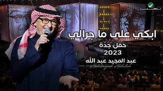 عبدالمجيد عبدالله  أبكي على ما جرالي حفل جدة   2023 [upl. by Dickson]