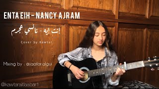 Enta eih  Nancy Ajram  إنت ايه  نانسي عجرم cover by Kawtar  mixing by Jaafar Algui [upl. by Eleirbag812]