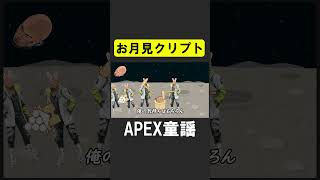 APEX童謡「クリプトのお月見」【APEX】 apex apexlegends 声真似 [upl. by Madra]