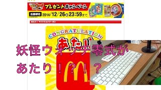 マクドナルド妖怪ウォッチWEBプレゼントキャンペーンにちょうせん！ [upl. by Pepe602]