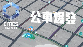 Cities Skylines II 18路公車全面發展 [upl. by Dominy]